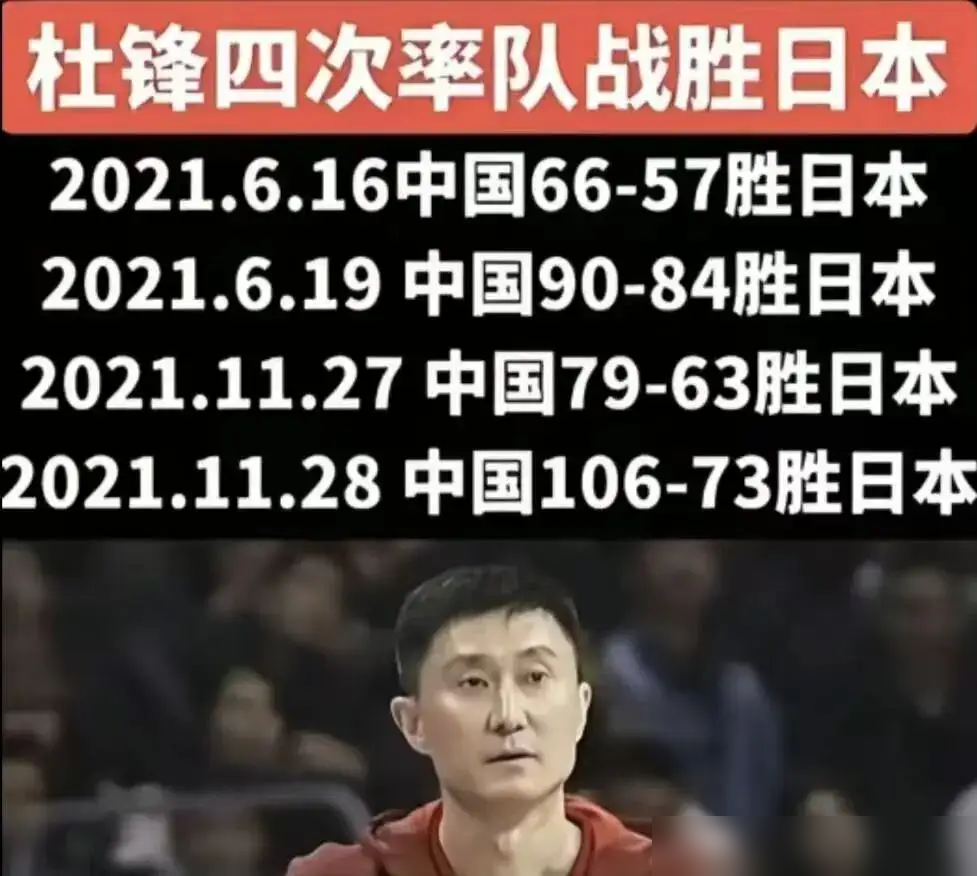 杜锋带国家队打日本，4场全胜，净胜64分，有一场直接赢了33分。现在男篮亚运会只拿第四，一堆人喊着换