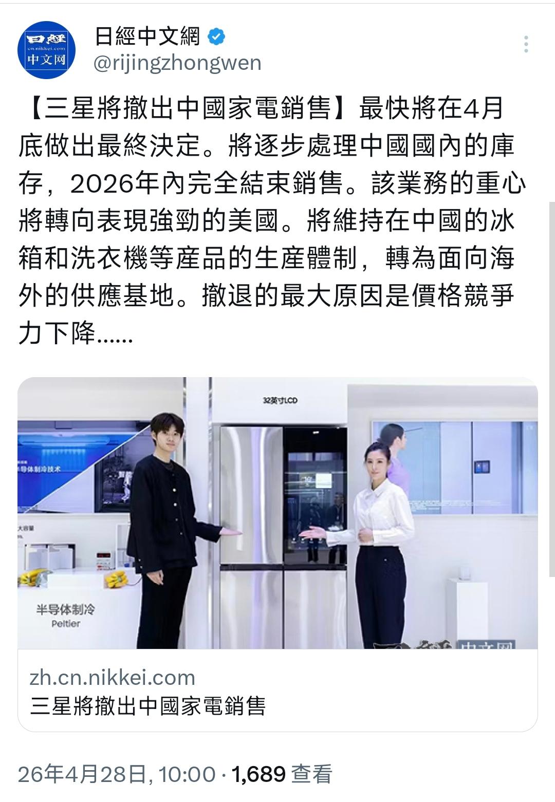 日经新闻今天（4月28日）报道：“【三星将撤出中国家电销售】最快将在4月底做出最