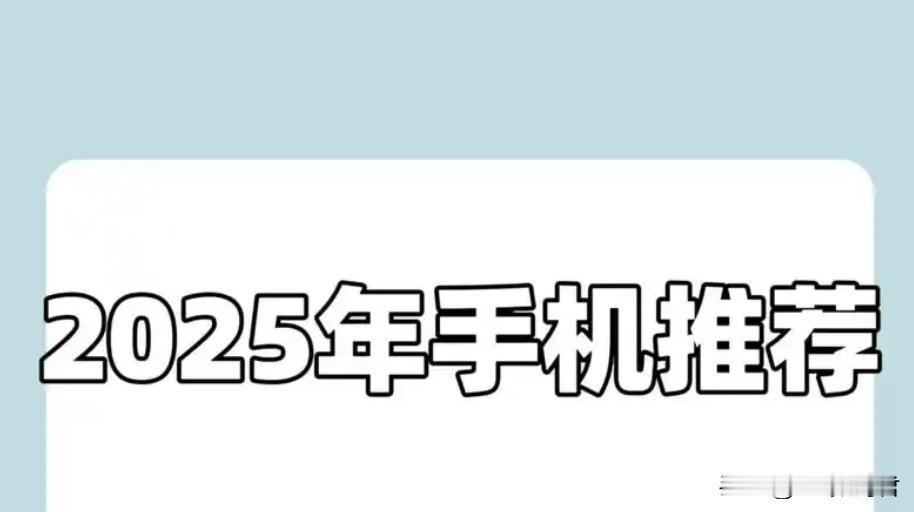 2025旗舰机皇大混战，谁才是真王者？2025年，手机圈迎来了一场旗舰机皇的巅