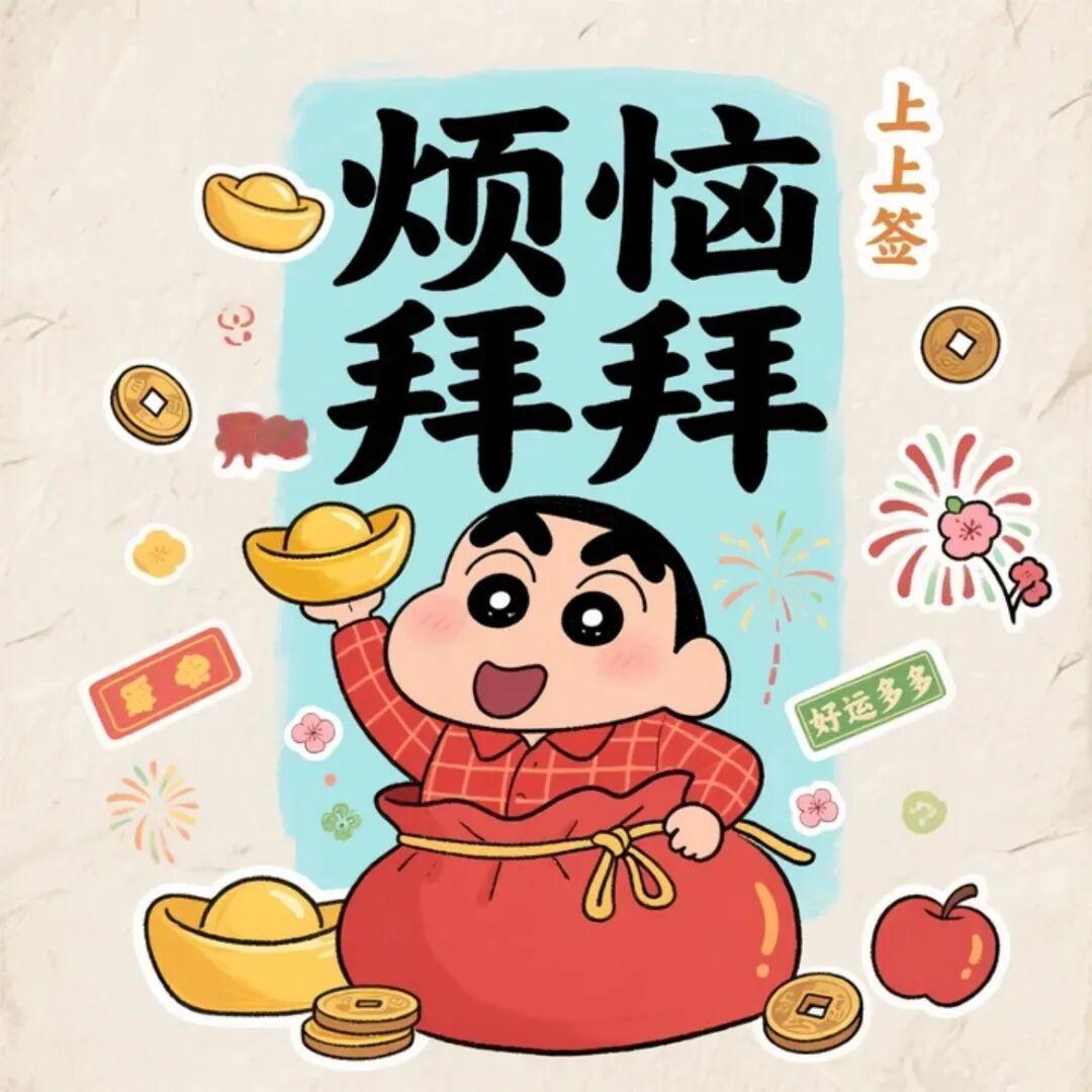 敲可耐小新头像｜烦恼拜拜，好运多多