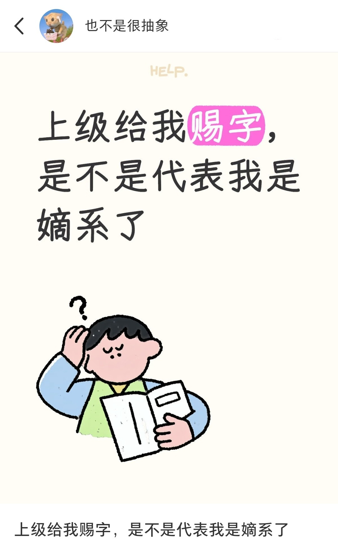 上级给我赐“福”字，是不是就代表我成嫡系了