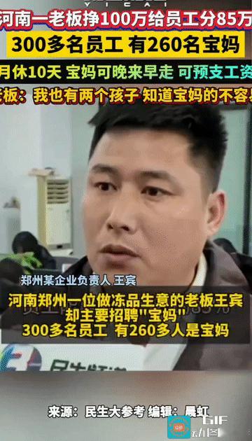 “这样的老板想不发财都难！”河南郑州，一家企业的老板王宾，因“挣100万分给员工