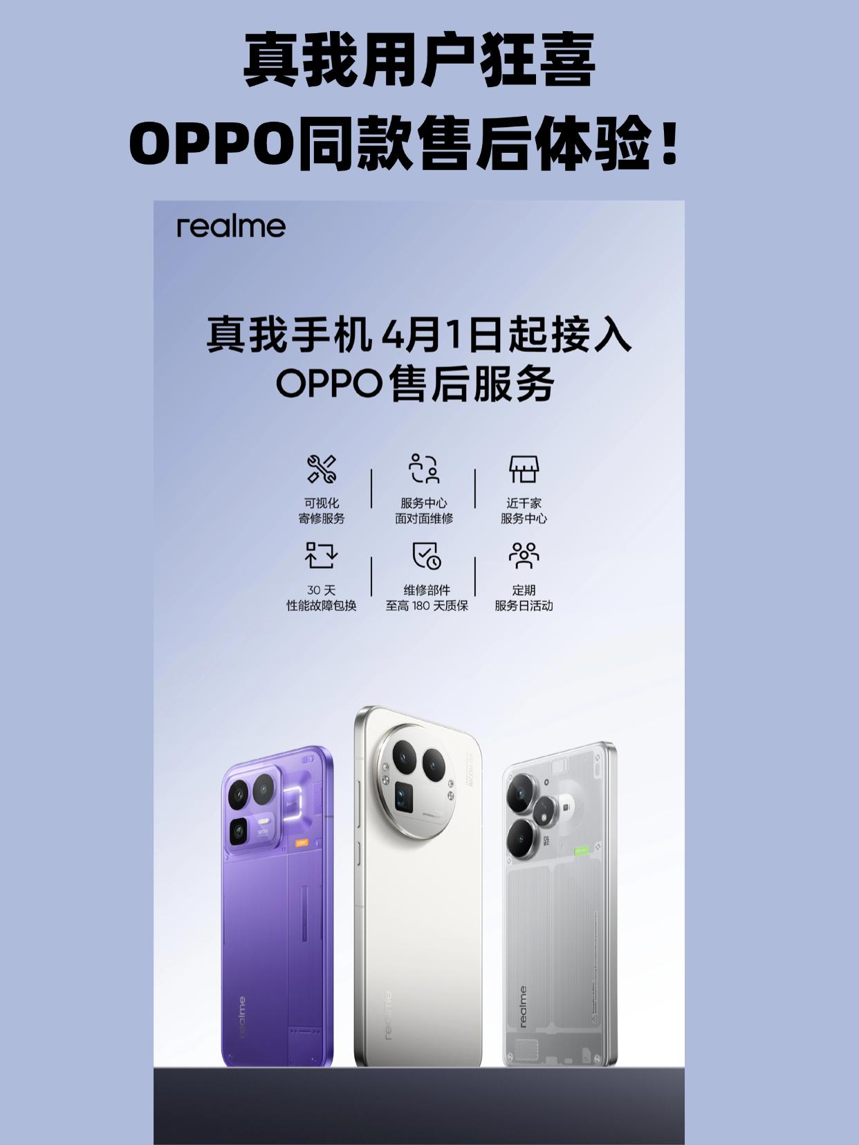 真我用户好起来了！以后售后就在家门口真我realme从4月开始就接入OPPO