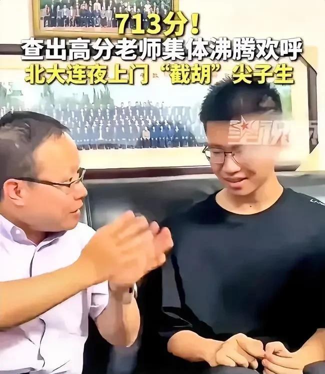 713分学霸被北京大学连夜上门“截胡”了。刚查出分数名校的招生老师就行动了，很多
