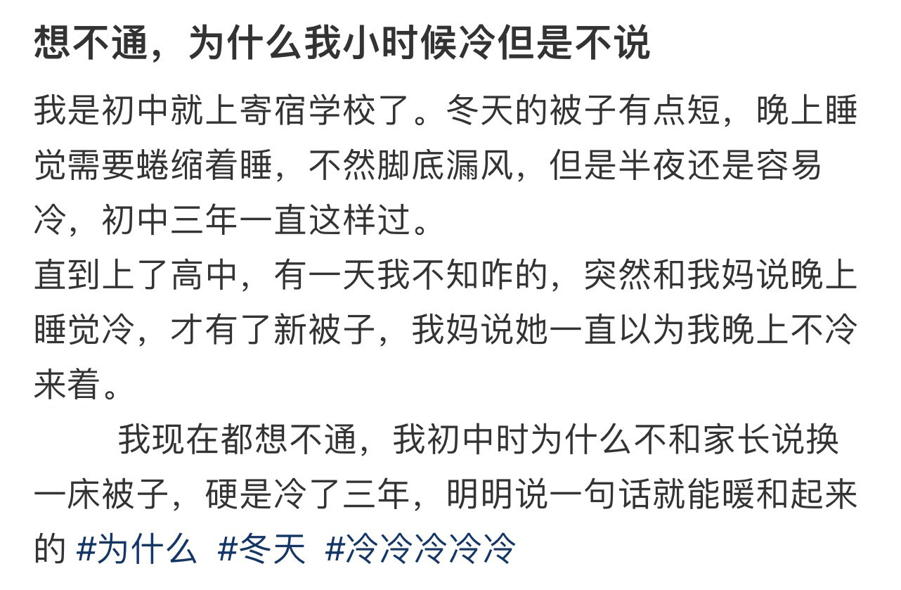想不通，为什么我小时候冷但是不说！！！​​​