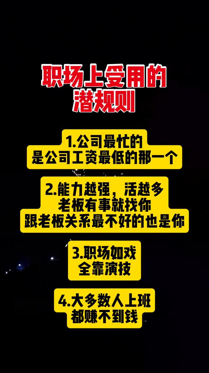 职场上受用的潜规则。·1.公司最忙的是公司工资最低的那一个。·2.能力越强，