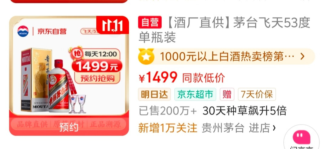 前两年，我知道有很多人都在京东上抢茅台，零售商、个体消费者、串串。1499元一瓶