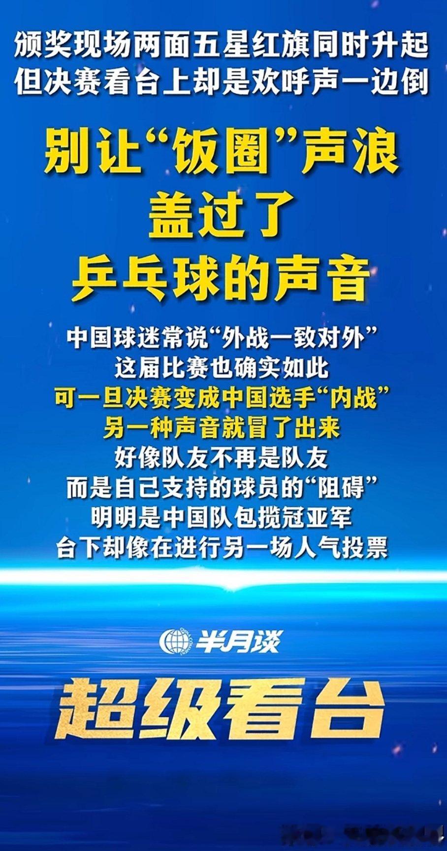 媒体：别让饭圈声浪盖过了乒乓球的声音​​​