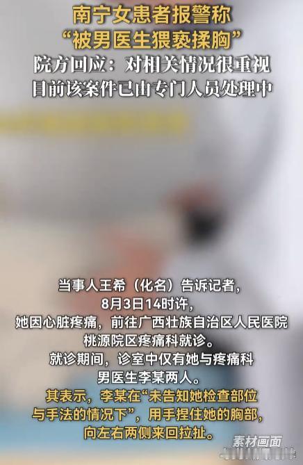“简直色胆包天！”广西南宁，一女子因肋骨疼痛到医院看病，结果胸部被男医生不断拉扯