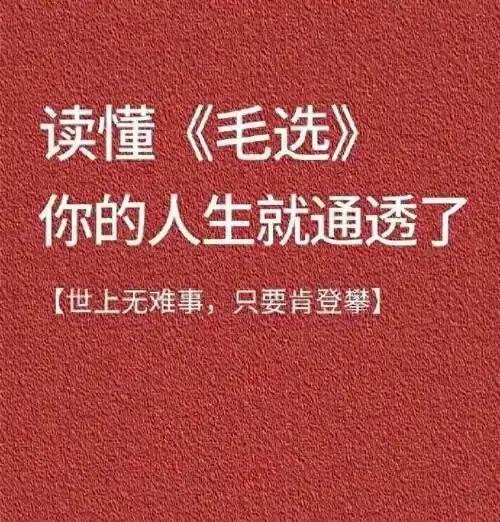 我几十年前就看了《毛选》，对我影响最大的就是《中国社会各阶级的分析》和关于辩证法