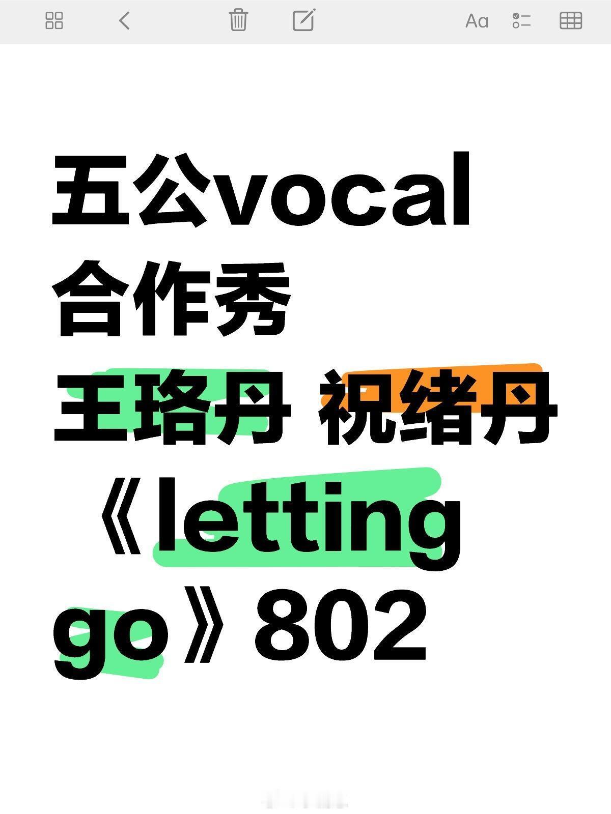 乘风2025王珞丹祝绪丹《lettinggo》802🎉🎉五公v