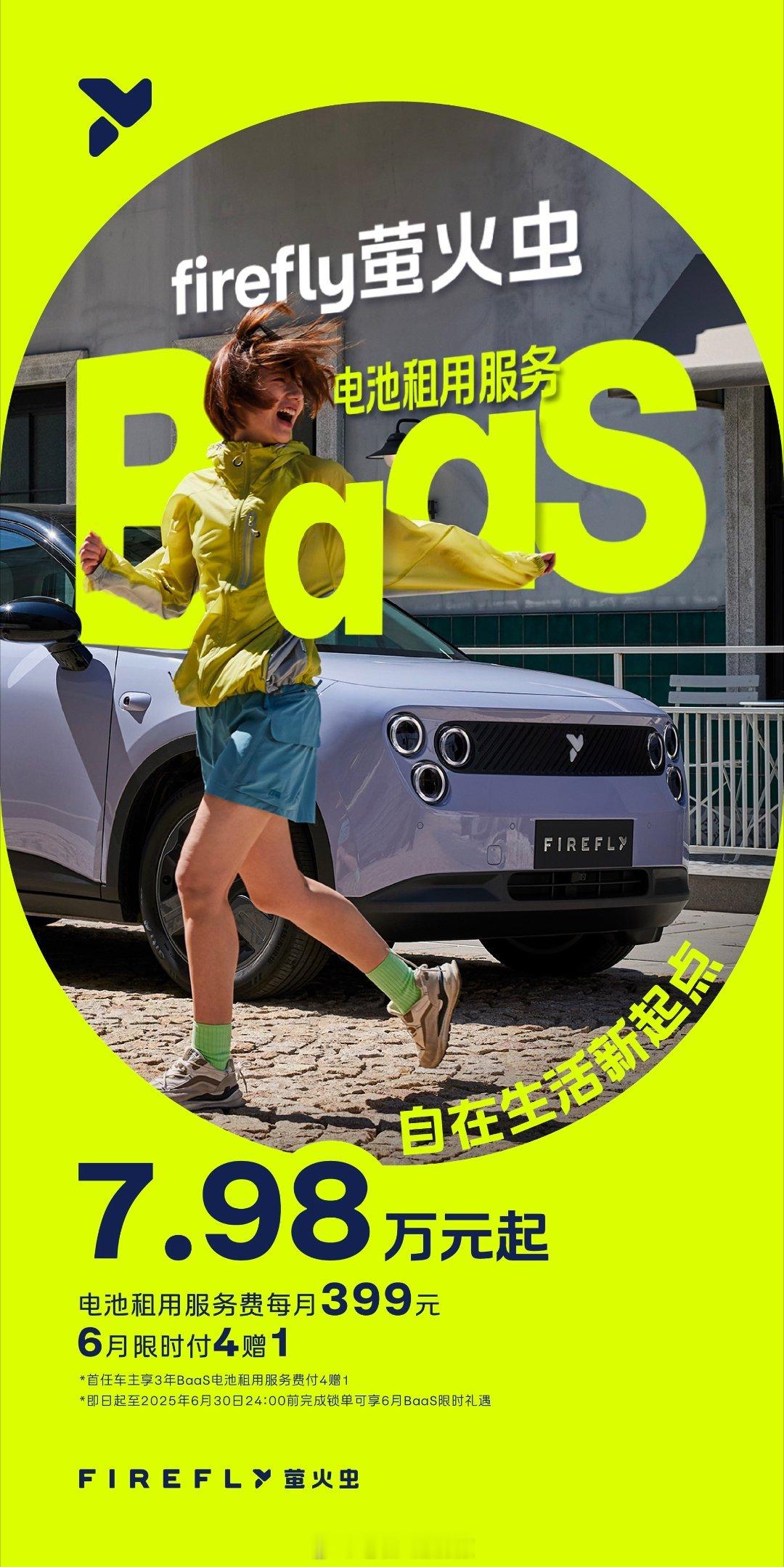 萤火虫的BaaS方案出来了，原本应该是8月出，估计是太多人想等BaaS了，所以我