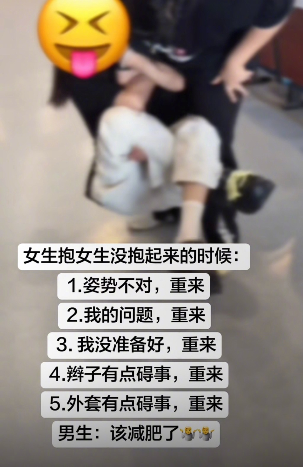 “女生抱女生没抱起来的时候”​​​