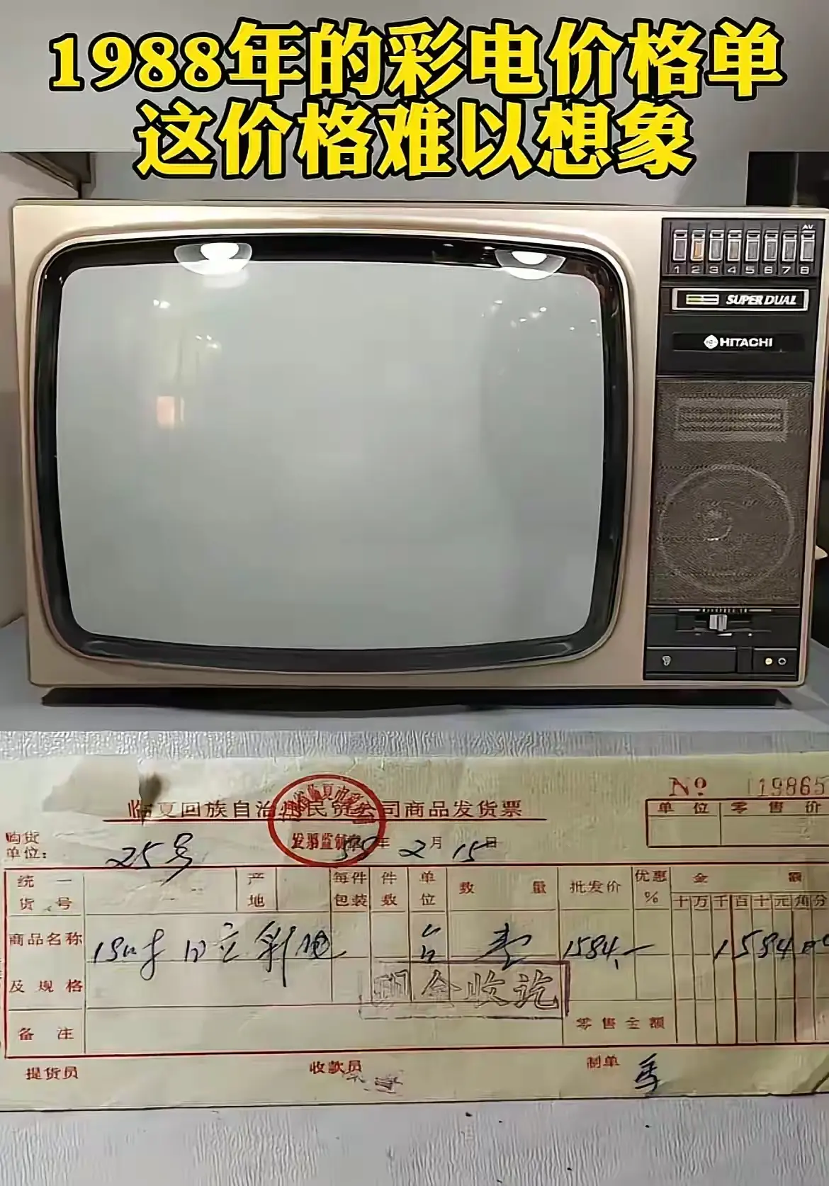 1988年的彩电价格。你买得起吗