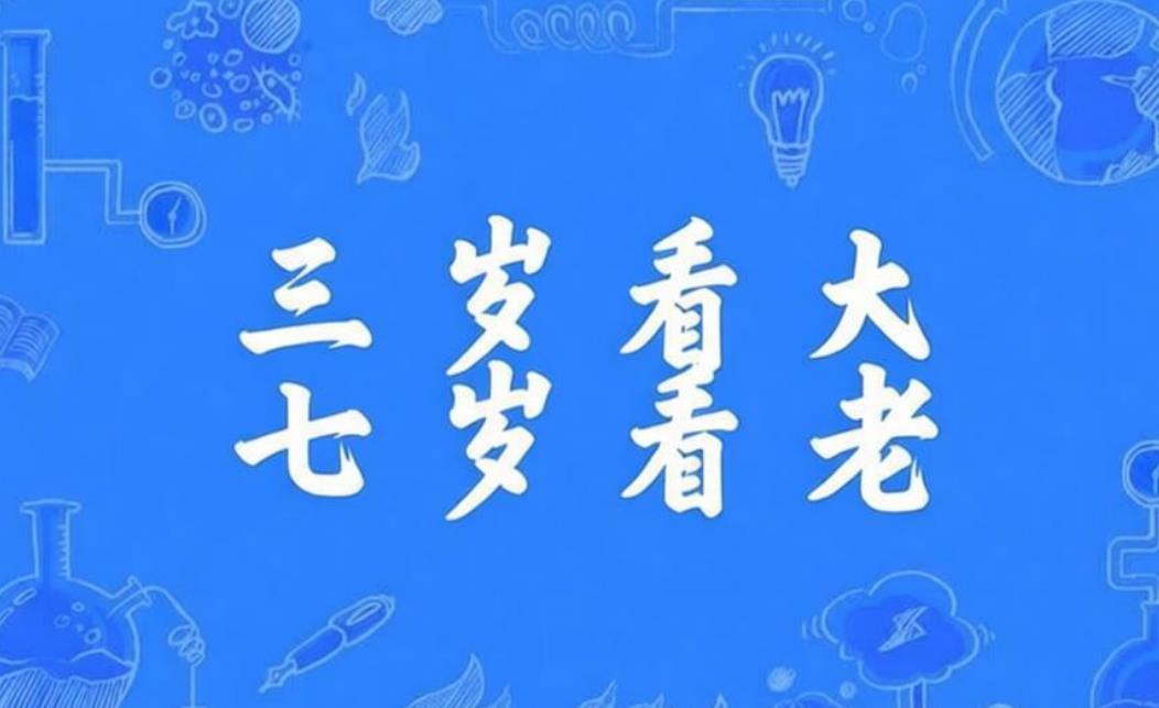 “三岁看大，七岁看老”，或许看的不是小孩，而是孩子爹妈。以前很多人都认为是给小孩