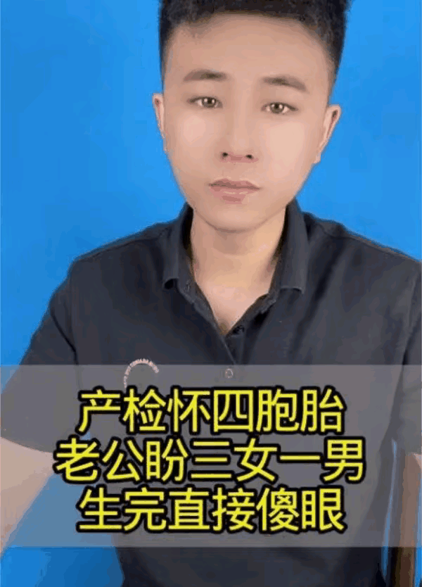 上海，一女子产检怀了四胞胎，她老公一直盼三女一男，结果分娩那天，他老公看到四个娃