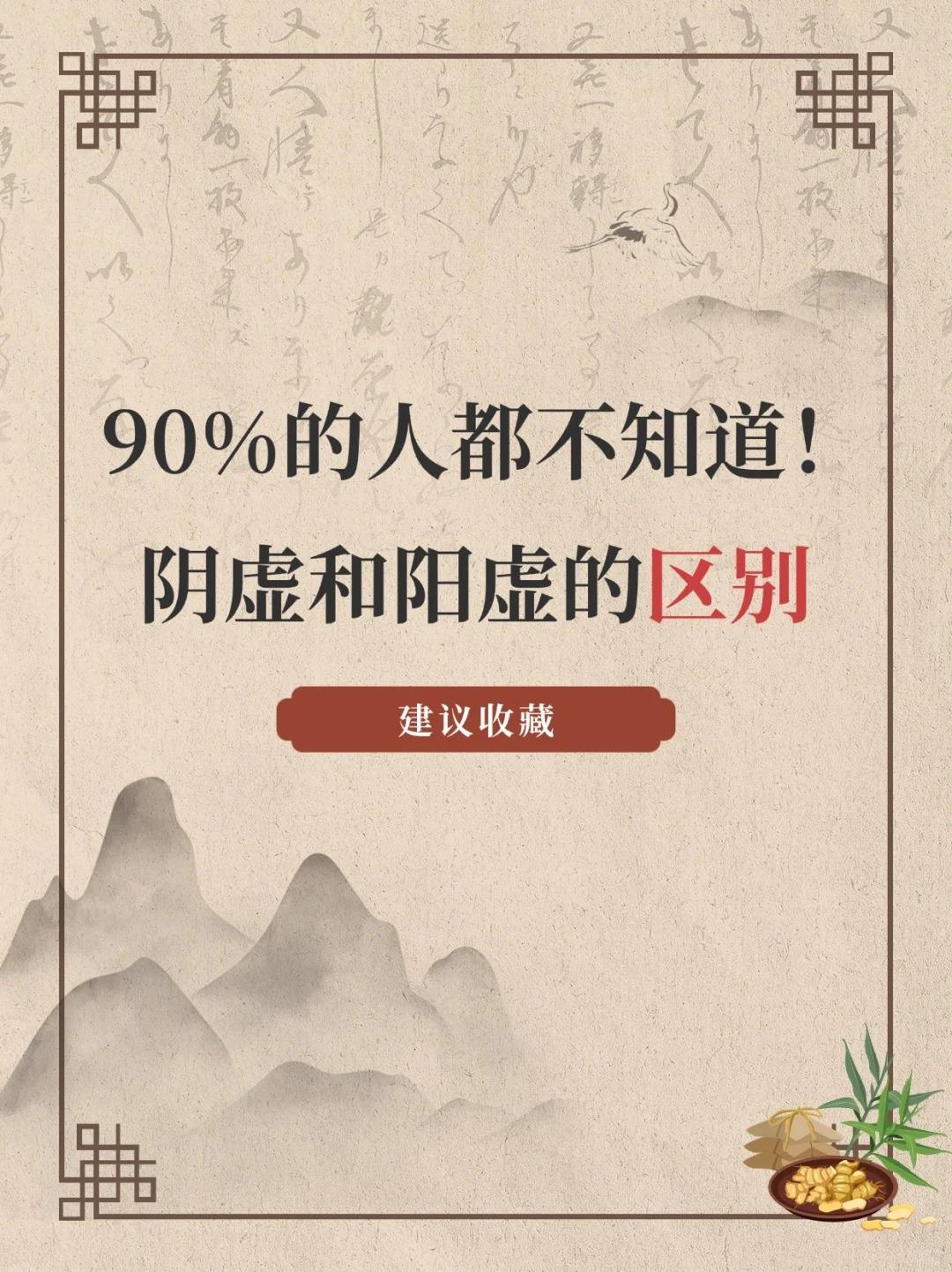 90%的人都不知道！阴虚和阳虚的区别！