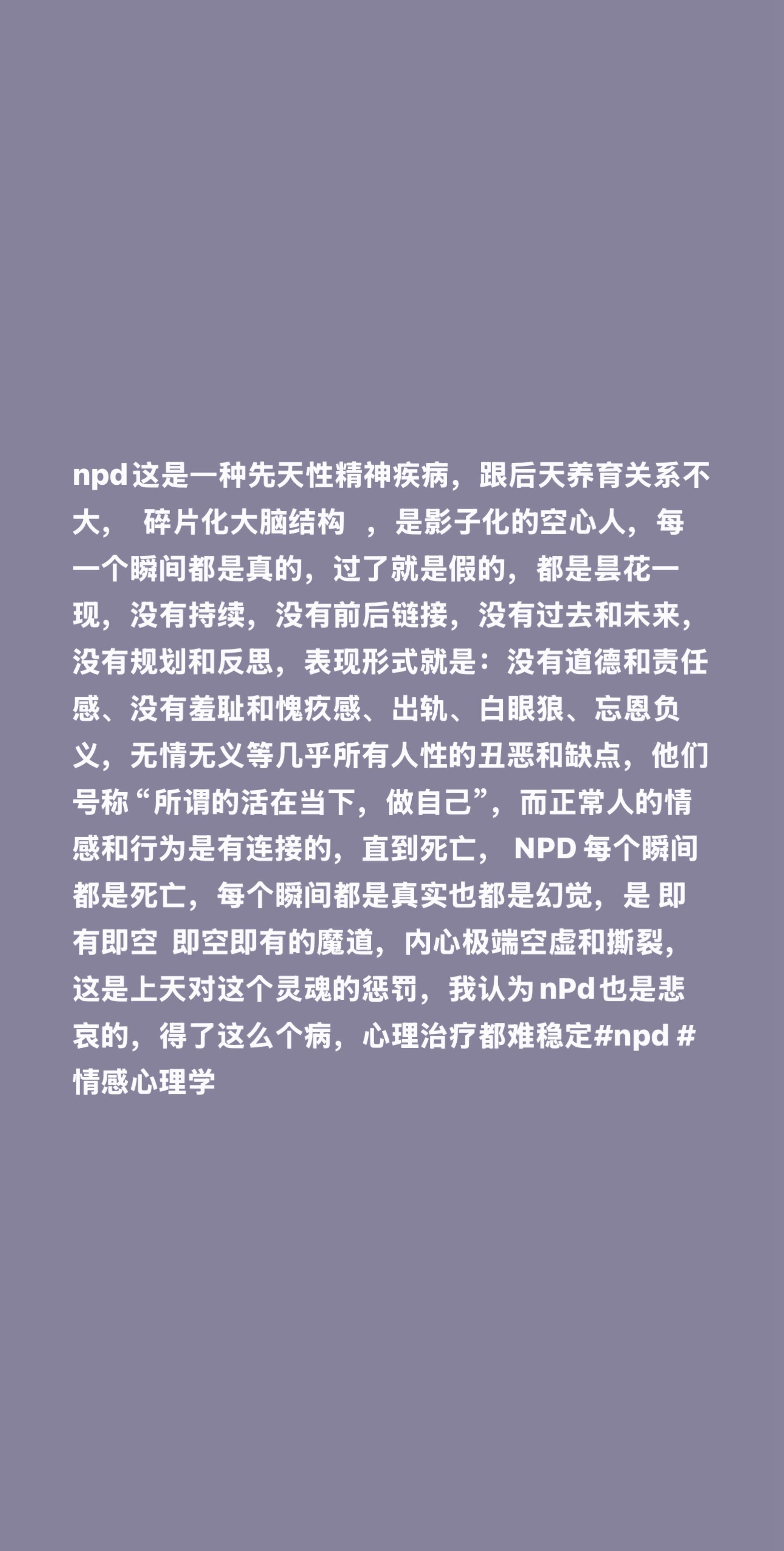 npd这是一种先天性精神疾病，跟后天养育关系不大，  碎片化大脑结构 ...