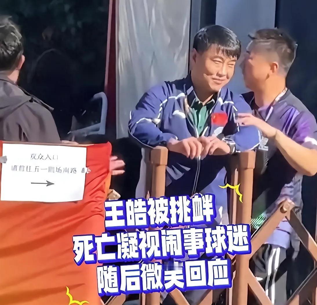 王皓可能也是看笑了，哪来的这些疯狂女粉丝来辱骂自己，顺带着连自己的家人还一起被问