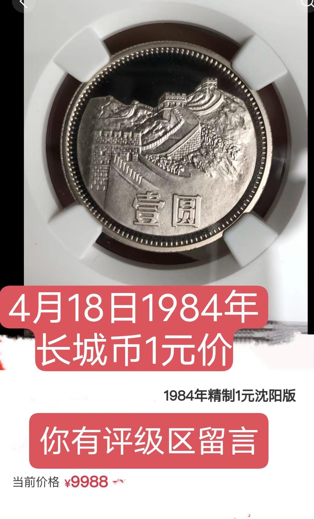 长城纪念币。4月18日1984年1元长城纪念币价纪念币长城币硬币收藏