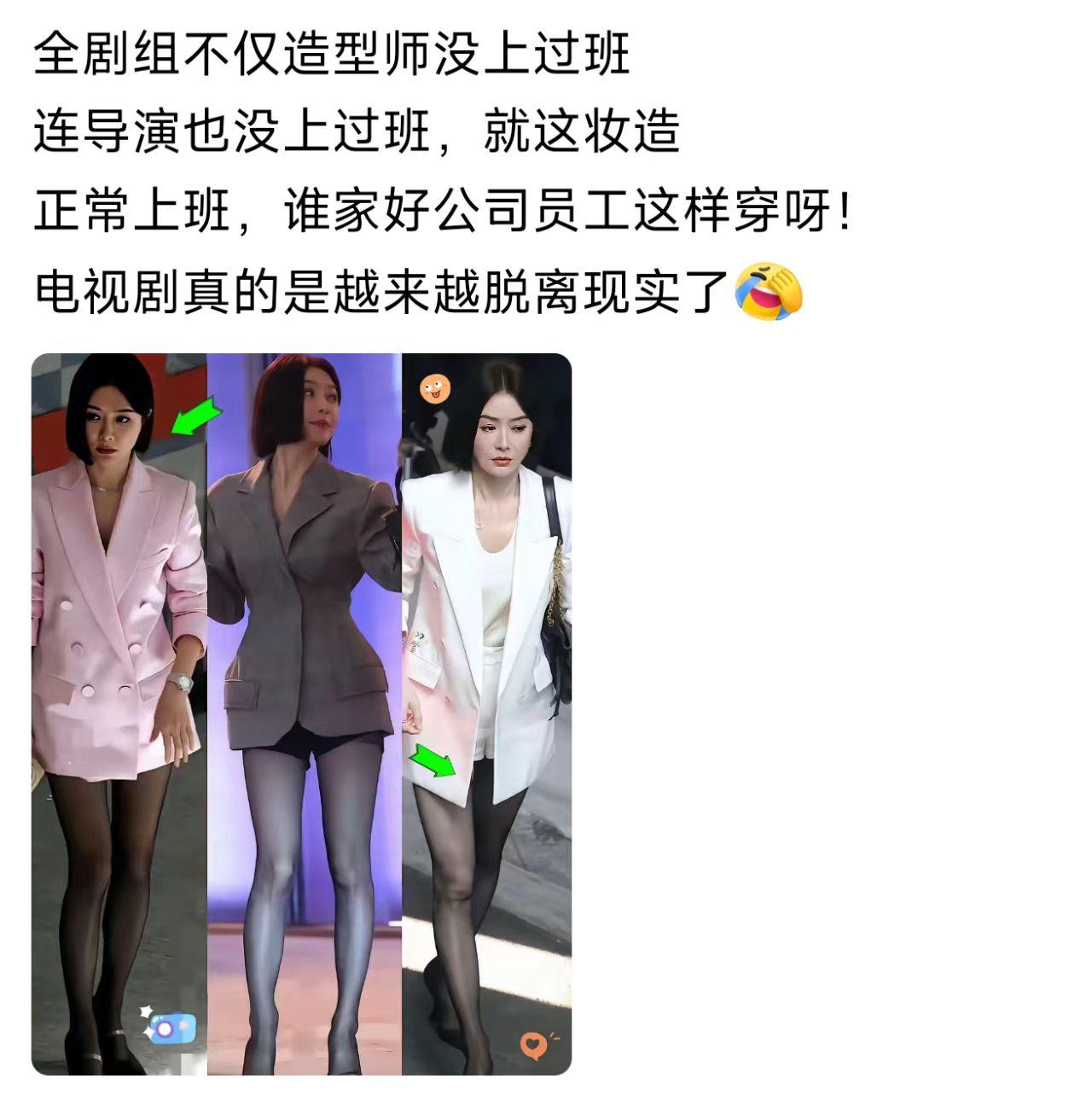 说真的，现在编剧和造型是不是都脱离上班族太久了？