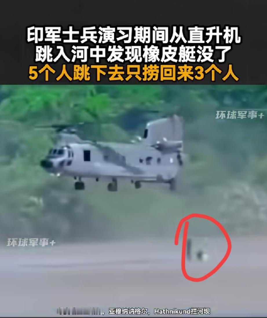 三哥又不按套路出牌了。据报道称，印军特种兵演习期间从直升机，跳入河中发现橡皮艇