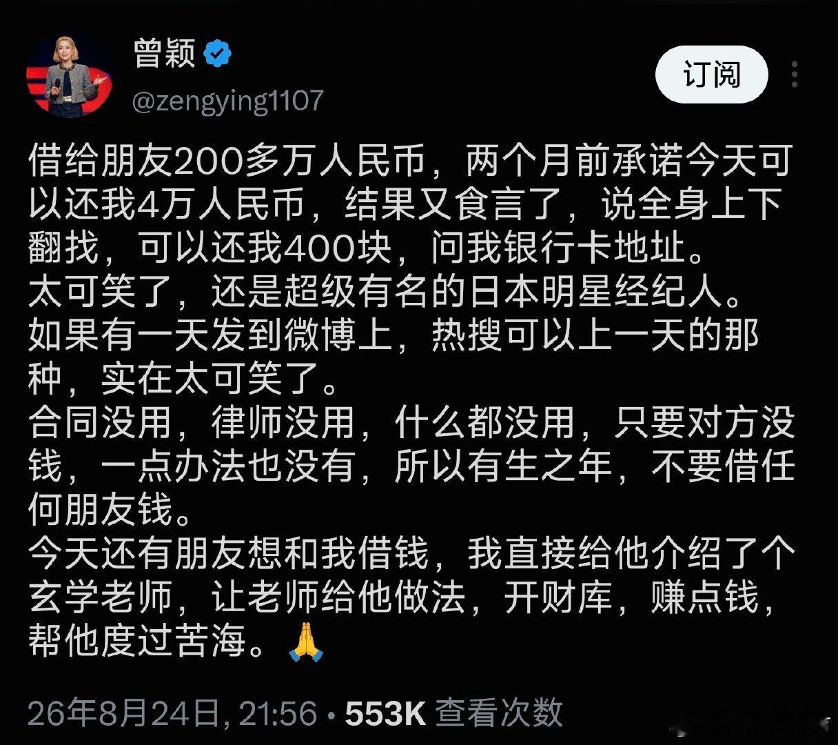 曾颖又被骗200w[捂脸哭][捂脸哭]​
