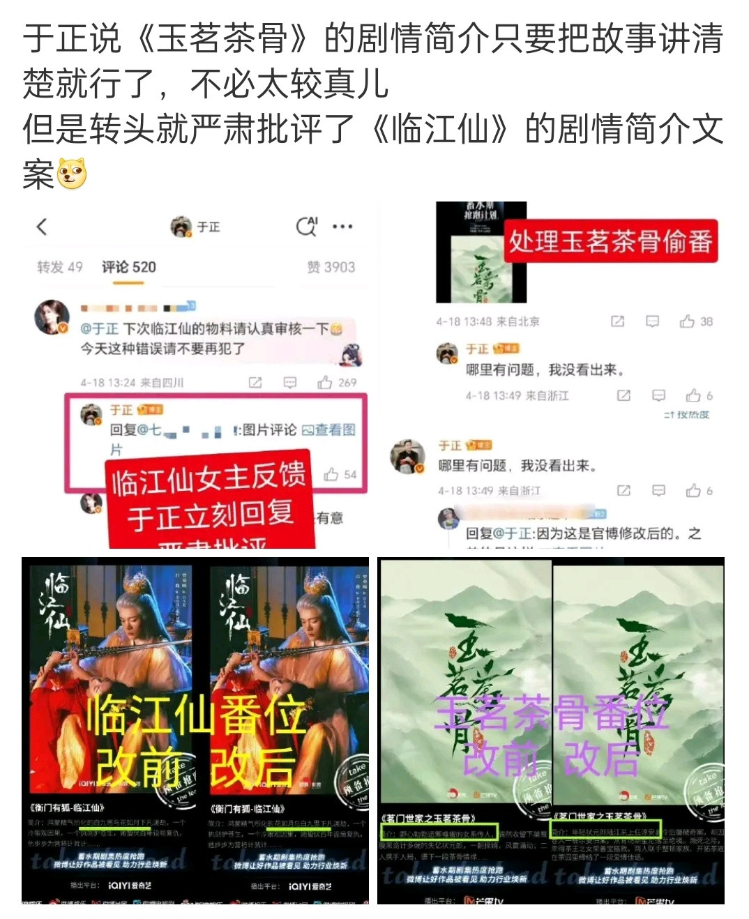 《玉茗茶骨》简介争议，于正:排名第一就行了，简介还要先提，真是开了眼界了《临江仙