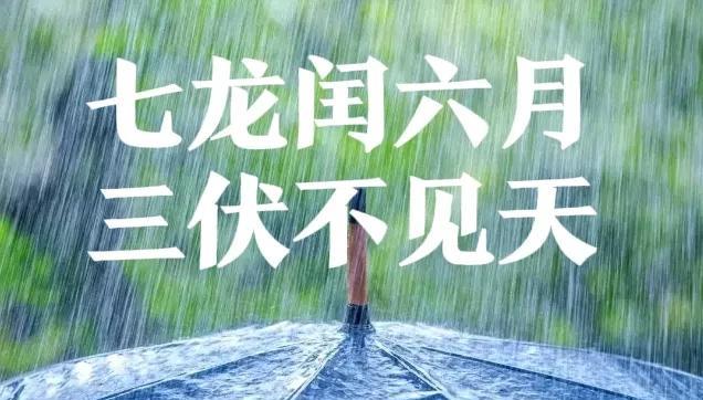 “七龙闰六月，三伏不见天”，7月20号入伏，今年三伏天雨水多吗？后日到了7月2