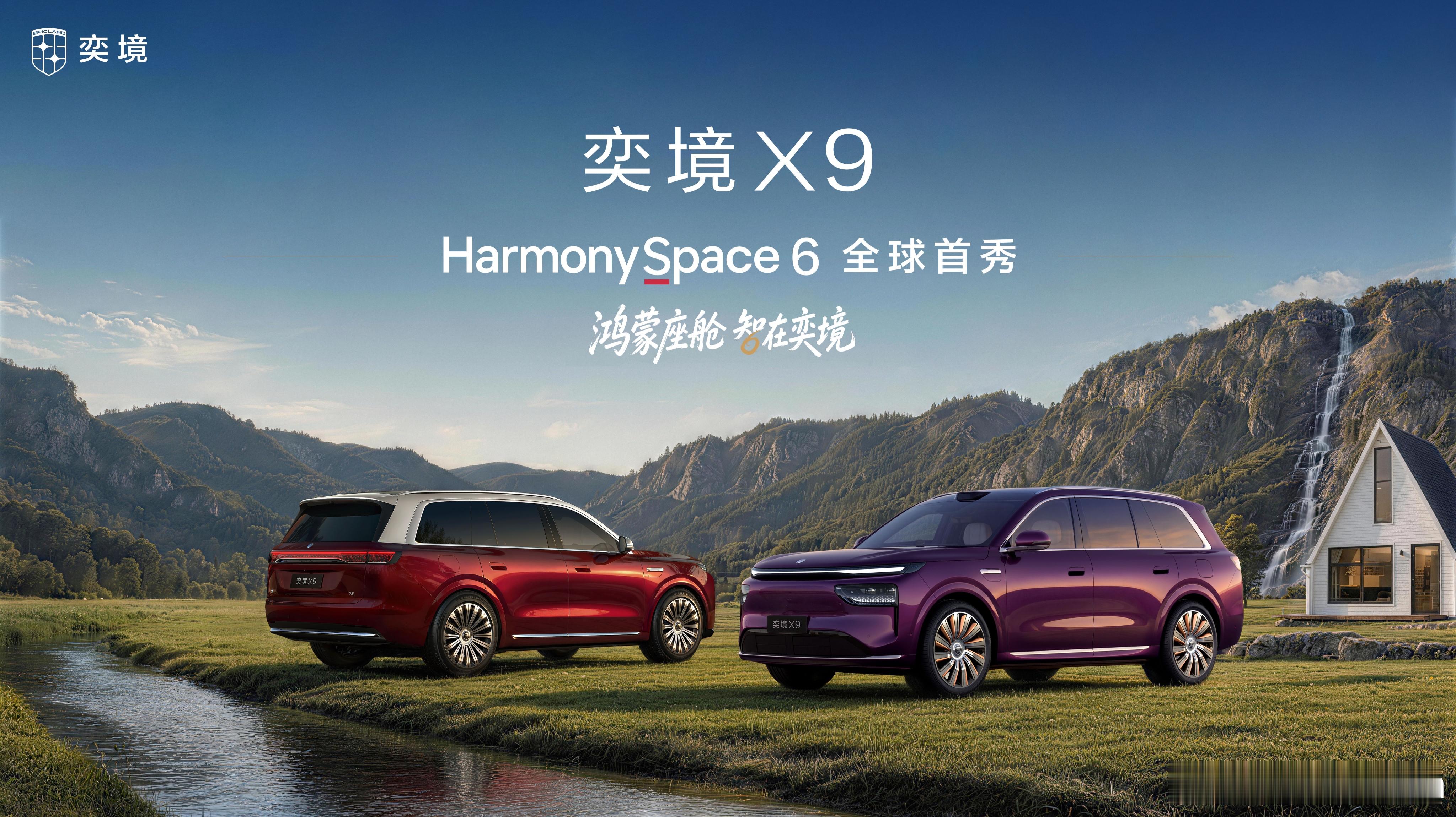 奕境X9的内饰终于正式曝光了，直接首发了最新的鸿蒙HarmonySpace6座