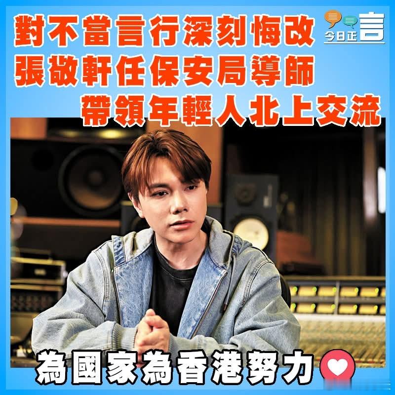 对不当言行深刻悔改，张敬轩称将带领年轻人北上交流曾于2019年声援反中乱港势力的