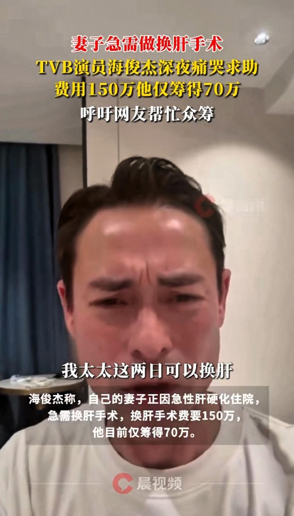 香港TVB演员海俊杰深夜痛哭求助，妻子急需换肝做手术，所需费用150万港币，他仅