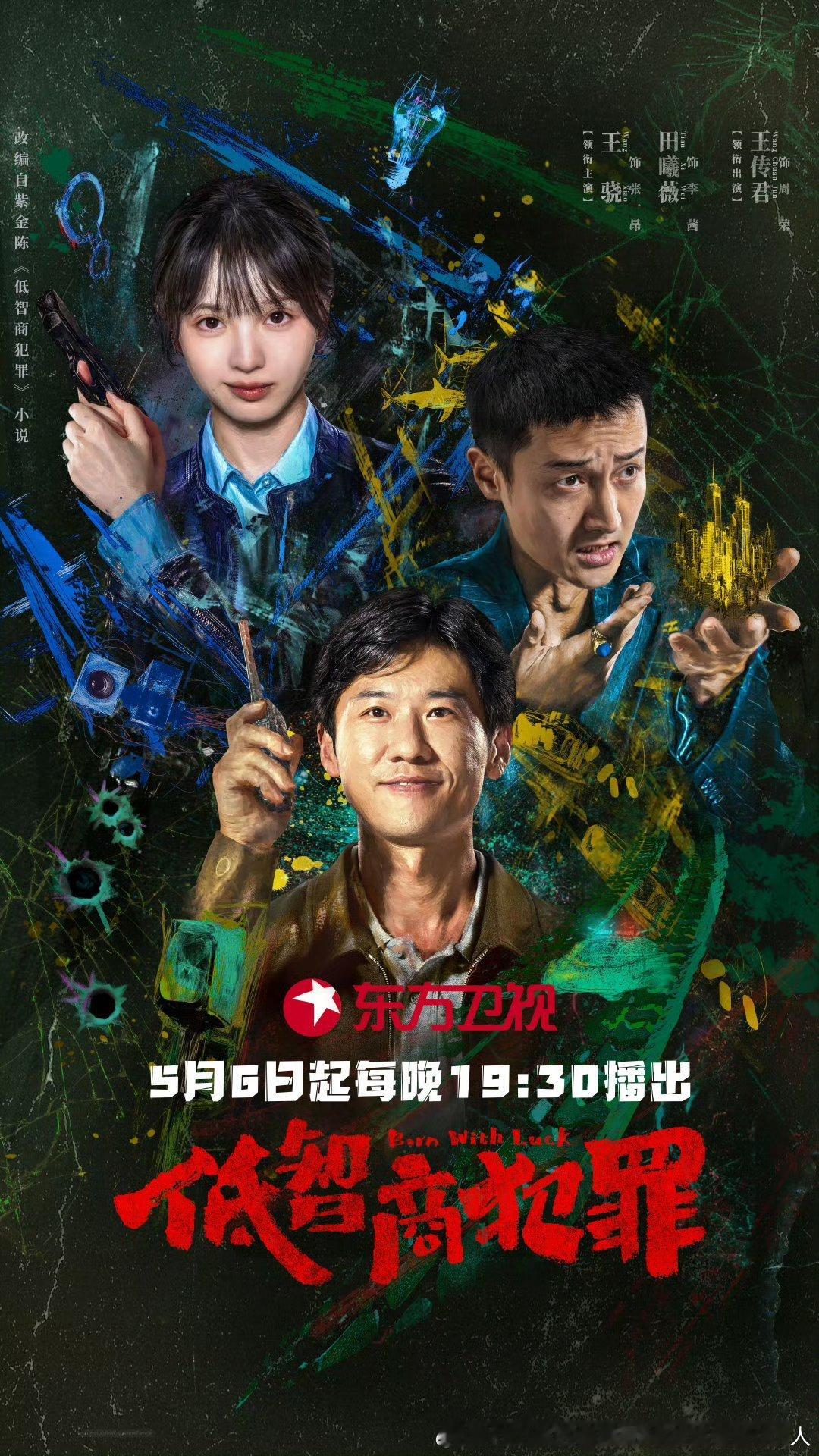 王传君居然直接三番嘛真挺不挑的