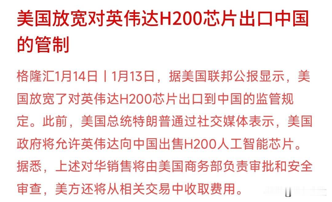 H200彻底放开管制，英伟达却对中国出霸王条款特朗普正式宣布美国政府容许了H2