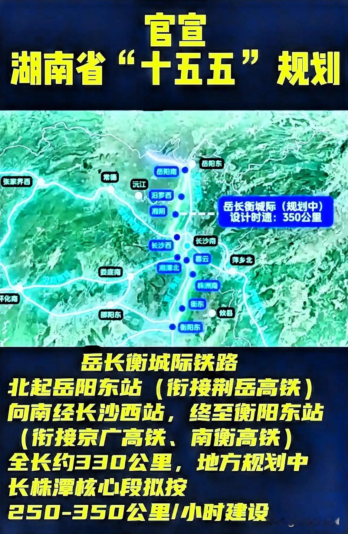 湖南十五五收官，岳长衡城际有望建成吗？作为分流京广高铁岳阳到衡阳的重要通道，同