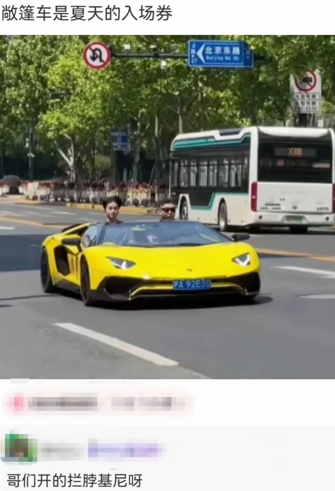 哥们开的拦脖基尼呀