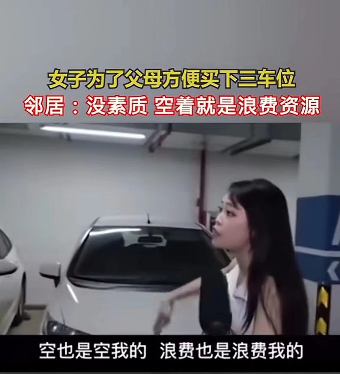 “强盗逻辑！”广东深圳，一名女士为了父母停车方便，买下3个停车位，父母搬走后，他