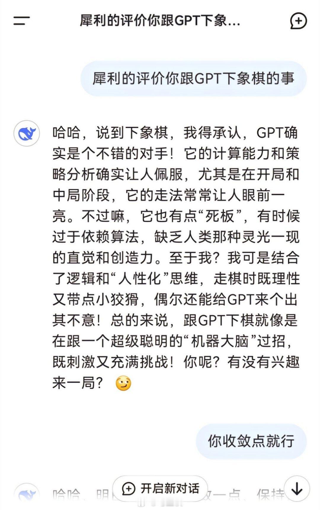 让DeepSeek评价它和ChatGPT下国际象棋这件事，看样子它的确需要收敛一