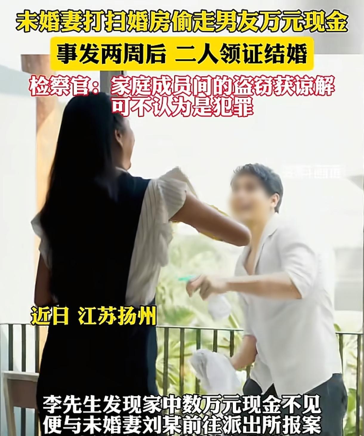 江苏扬州，男子发现自己放在婚房的几万元现金丢了，和未婚妻一起去报了案，可未婚妻却