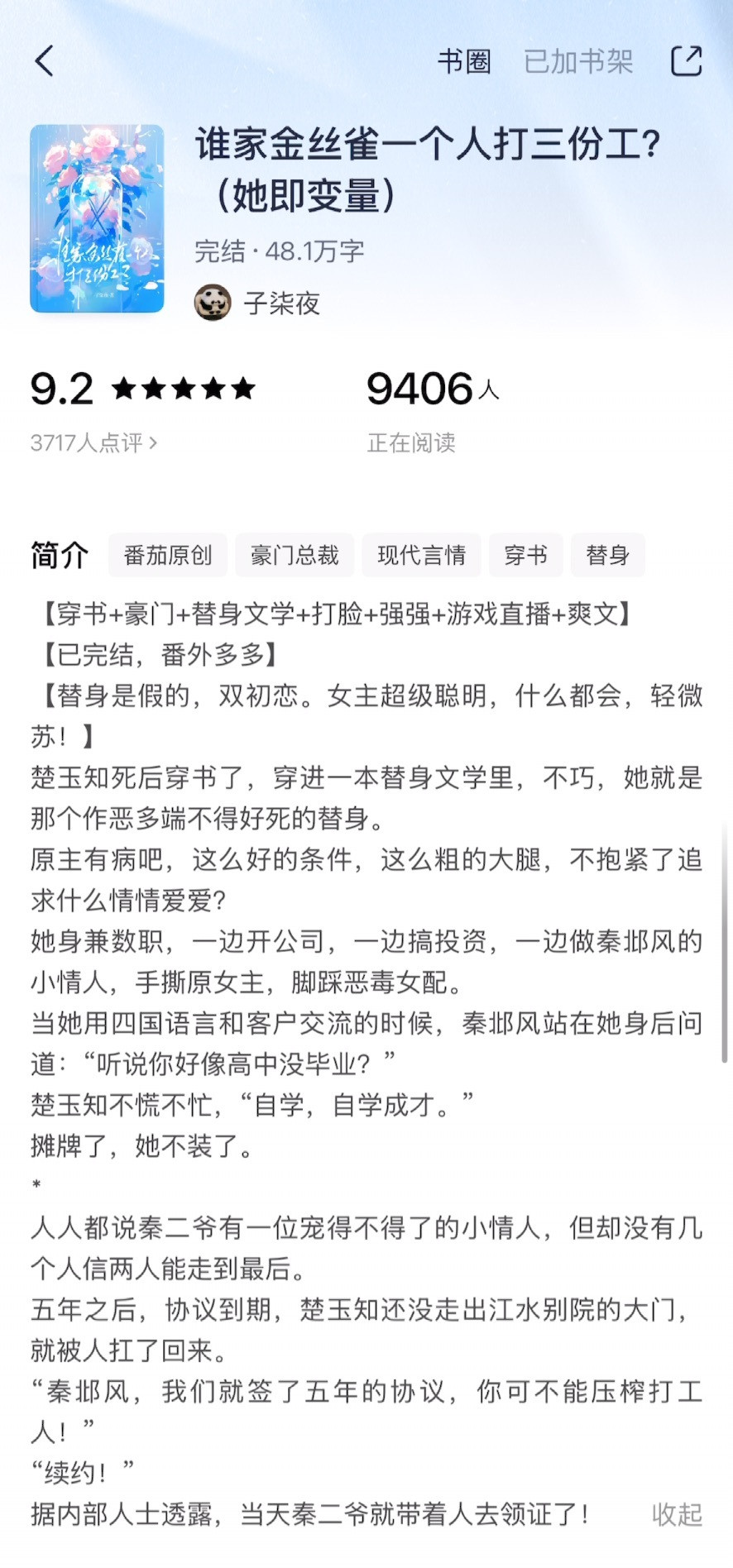 《谁家金丝雀一个人打三份工？》子柒夜女主楚知玉死后穿进了一本替身文学里，而她就是