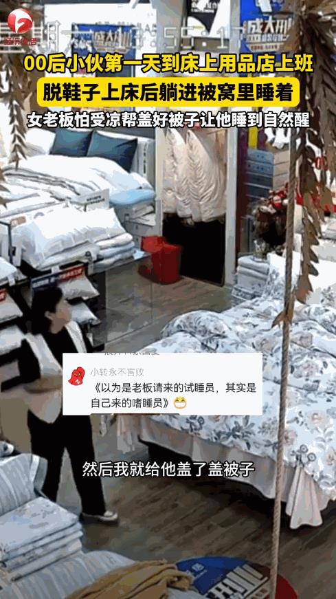 “活该她发财！”9月20日，河南郑州，一00后小伙第一天去床上用品店上班，干完活