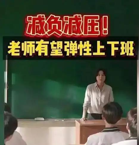 教师减负35%！四川弹性上下班试点见效，考核隐形门槛却让人不敢享？四川教师