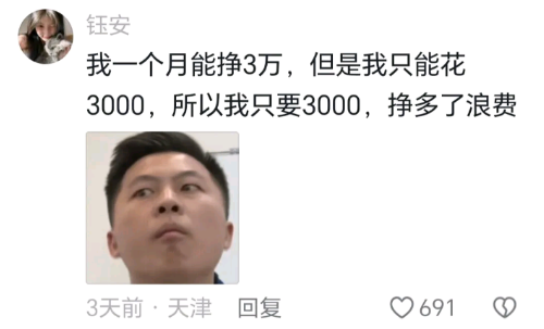 挣多了浪费，哈哈