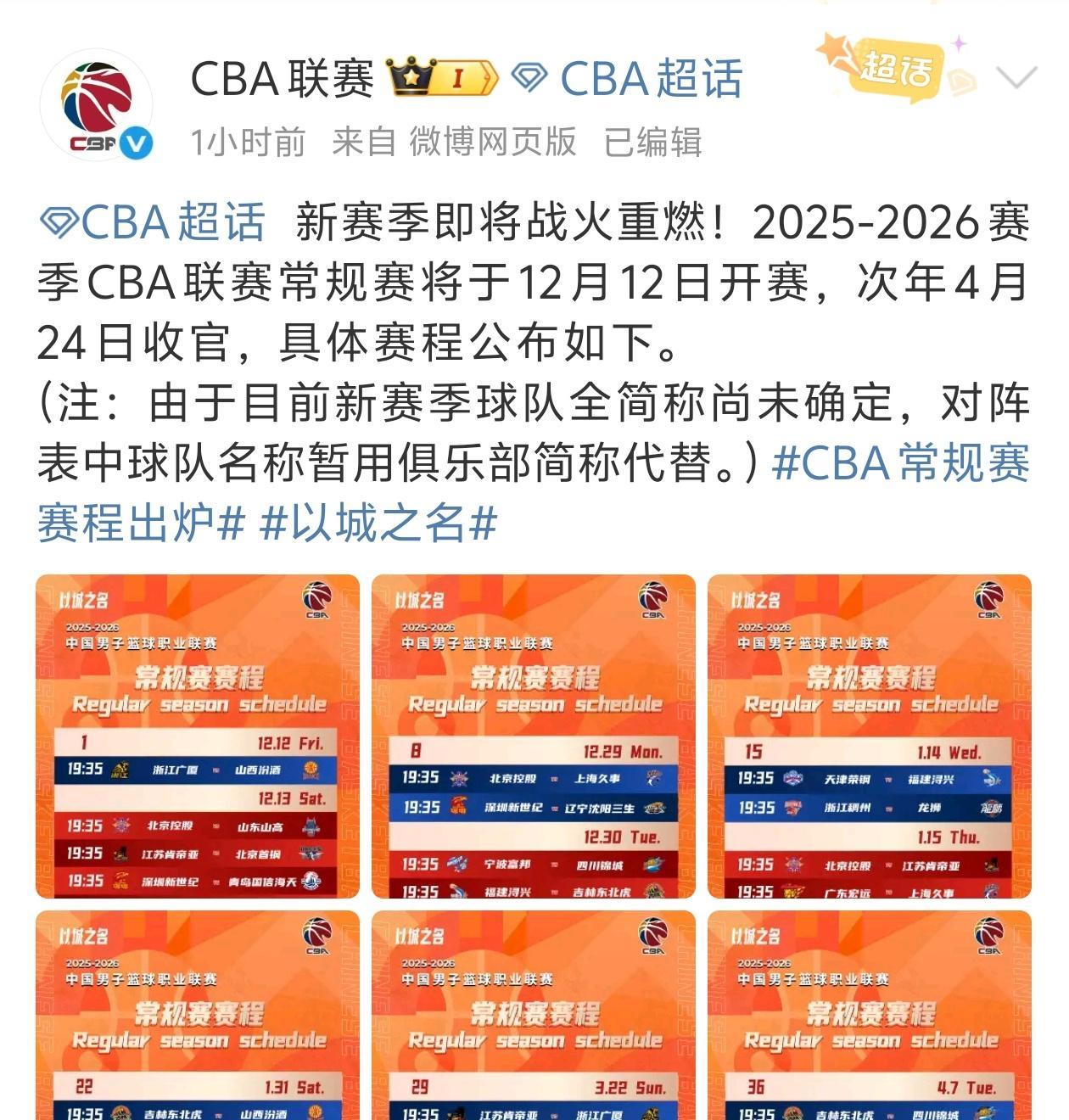 赛程又短又乱，CBA不算职业联赛！CBA官方公布了新赛季的赛程安排，12月12