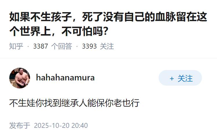 如果不生孩子，死了没有自己的血脉留在这个世界上，不可怕吗？
