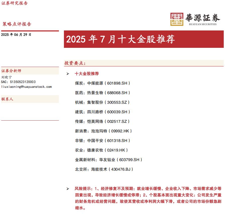 月度金股组合7今天第七篇，给大家推的是华源证券2025年7月金股组合。华源没