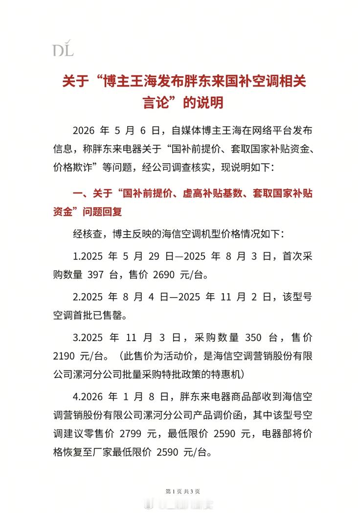 自媒体博主称胖东来电器“套取国补，价格欺诈”，胖东来深夜回应：不存在套取国家补贴
