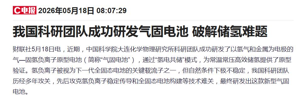 突发！固态电池迎来重磅利好，我国科研团队成功研发出了气固电池技术，一举破解行业储