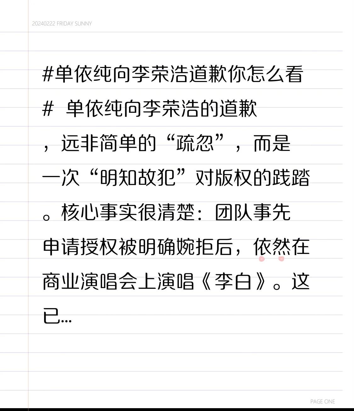 单依纯向李荣浩的道歉，远非简单的“疏忽”，而是一次“明知故犯”对版权的践踏。核心