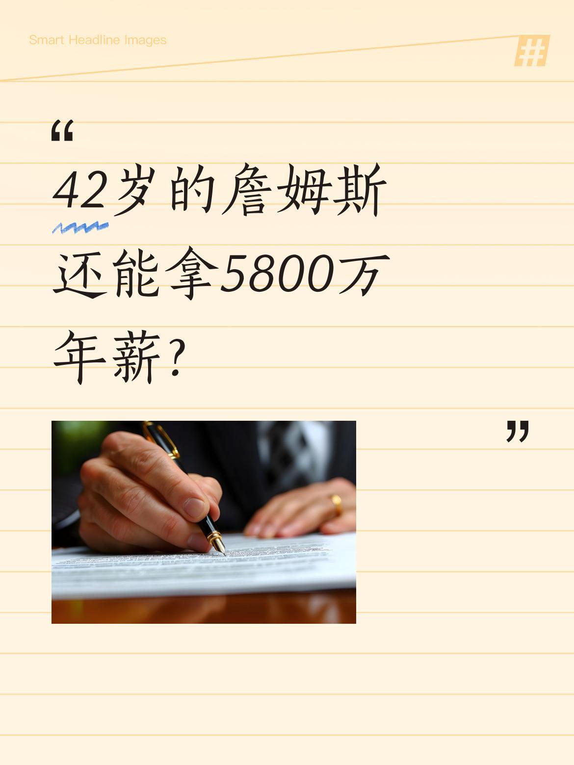 42岁的詹姆斯还能拿5800万年薪？2026年夏天，年满42岁的詹姆斯将成为完